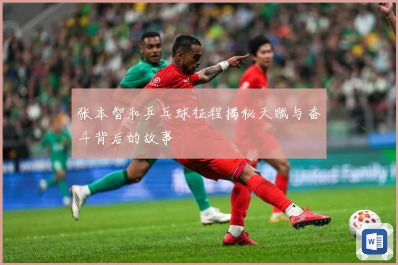 张本智和乒乓球征程揭秘天赋与奋斗背后的故事