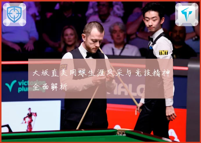 大坂直美网球生涯风采与竞技精神全面解析