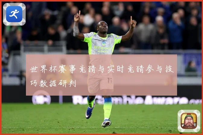 世界杯赛事竞猜与实时竞猜参与技巧数据研判
