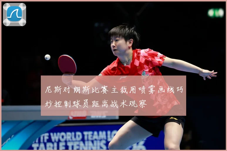 尼斯对朗斯比赛主裁用喷雾画线巧妙控制球员距离战术观察