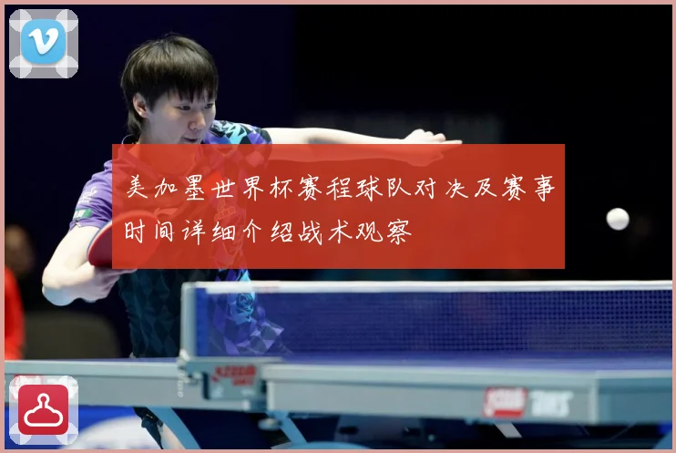 美加墨世界杯赛程球队对决及赛事时间详细介绍战术观察