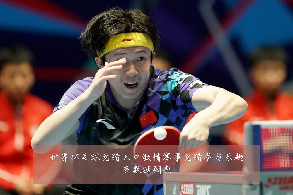 世界杯足球竞猜入口激情赛事竞猜参与乐趣多数据研判