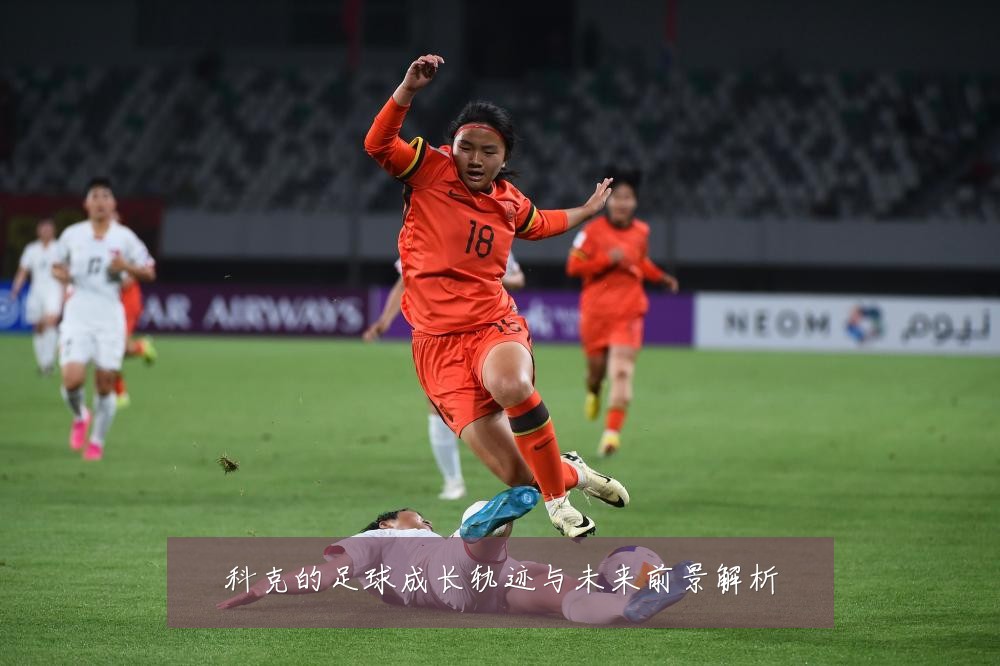 科克的足球成长轨迹与未来前景解析