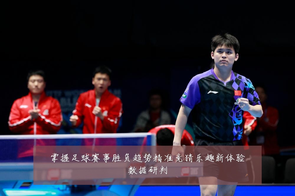 掌握足球赛事胜负趋势精准竞猜乐趣新体验数据研判