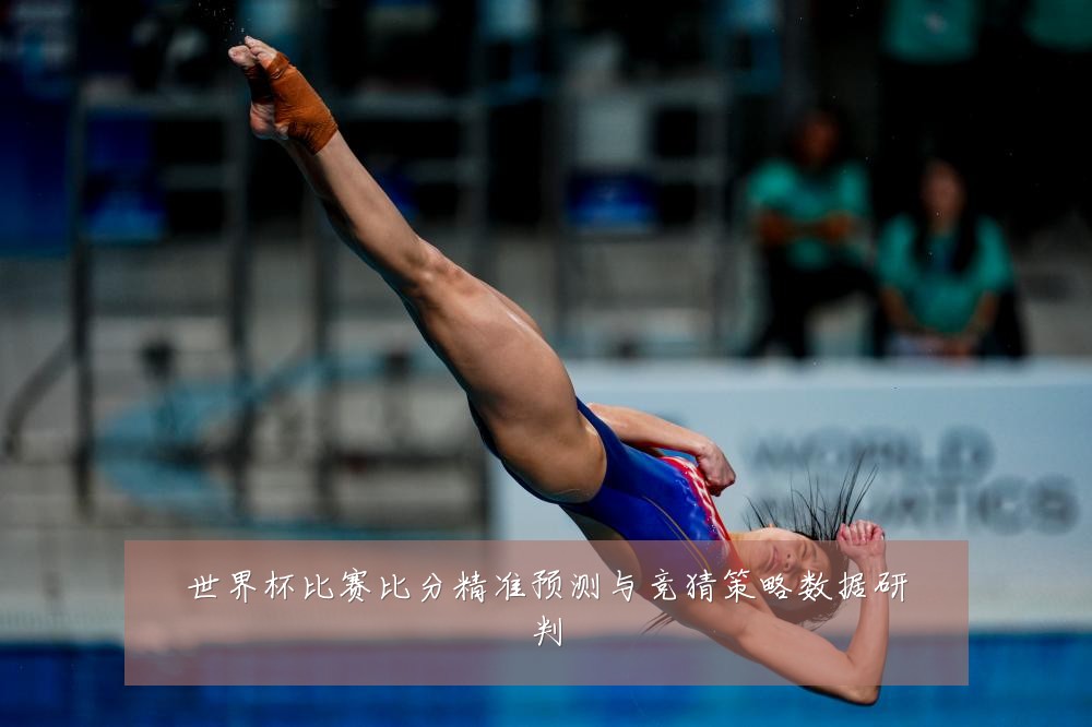 世界杯比赛比分精准预测与竞猜策略数据研判