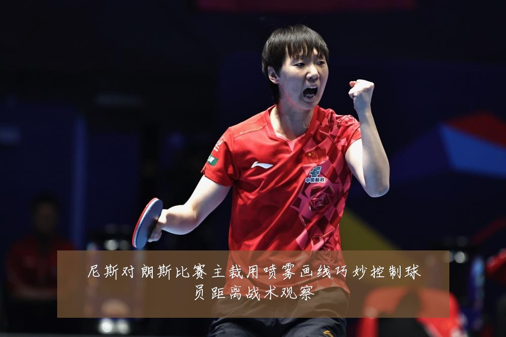 尼斯对朗斯比赛主裁用喷雾画线巧妙控制球员距离战术观察