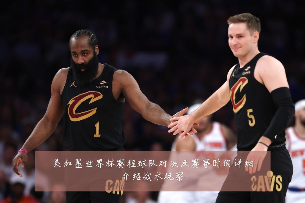 美加墨世界杯赛程球队对决及赛事时间详细介绍战术观察